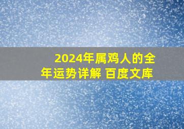 2024年属鸡人的全年运势详解 百度文库